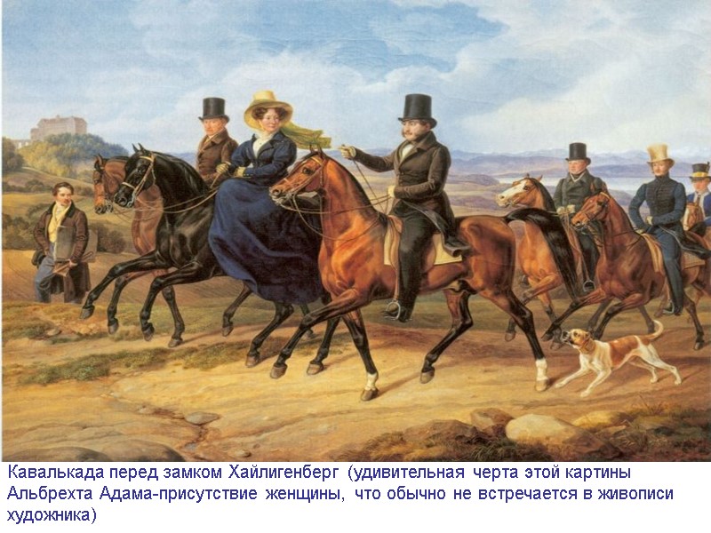 Кавалькада перед замком Хайлигенберг (удивительная черта этой картины Альбрехта Адама-присутствие женщины, что обычно не